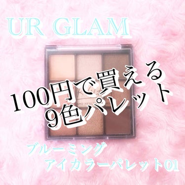 UR GLAM　BLOOMING EYE COLOR PALETTE/U R GLAM/パウダーアイシャドウを使ったクチコミ（1枚目）