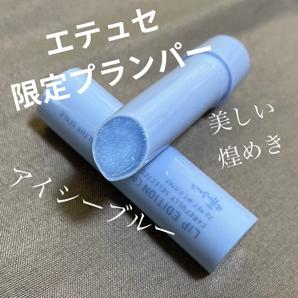 エテュセ リップエディション(プランパー)リッチスタイル/ヘルシースタイル/ettusais/リップケアを使ったクチコミ(1枚目)