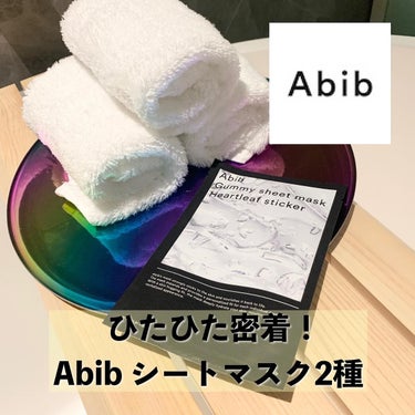 弱酸性pHシートマスク ドクダミフィット/Abib /シートマスク・パックを使ったクチコミ（1枚目）