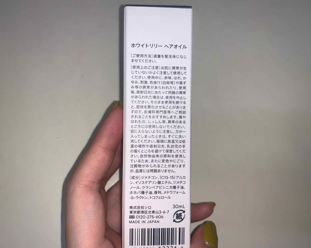 ホワイトリリー ヘアオイル/SHIRO/ヘアオイルを使ったクチコミ（2枚目）