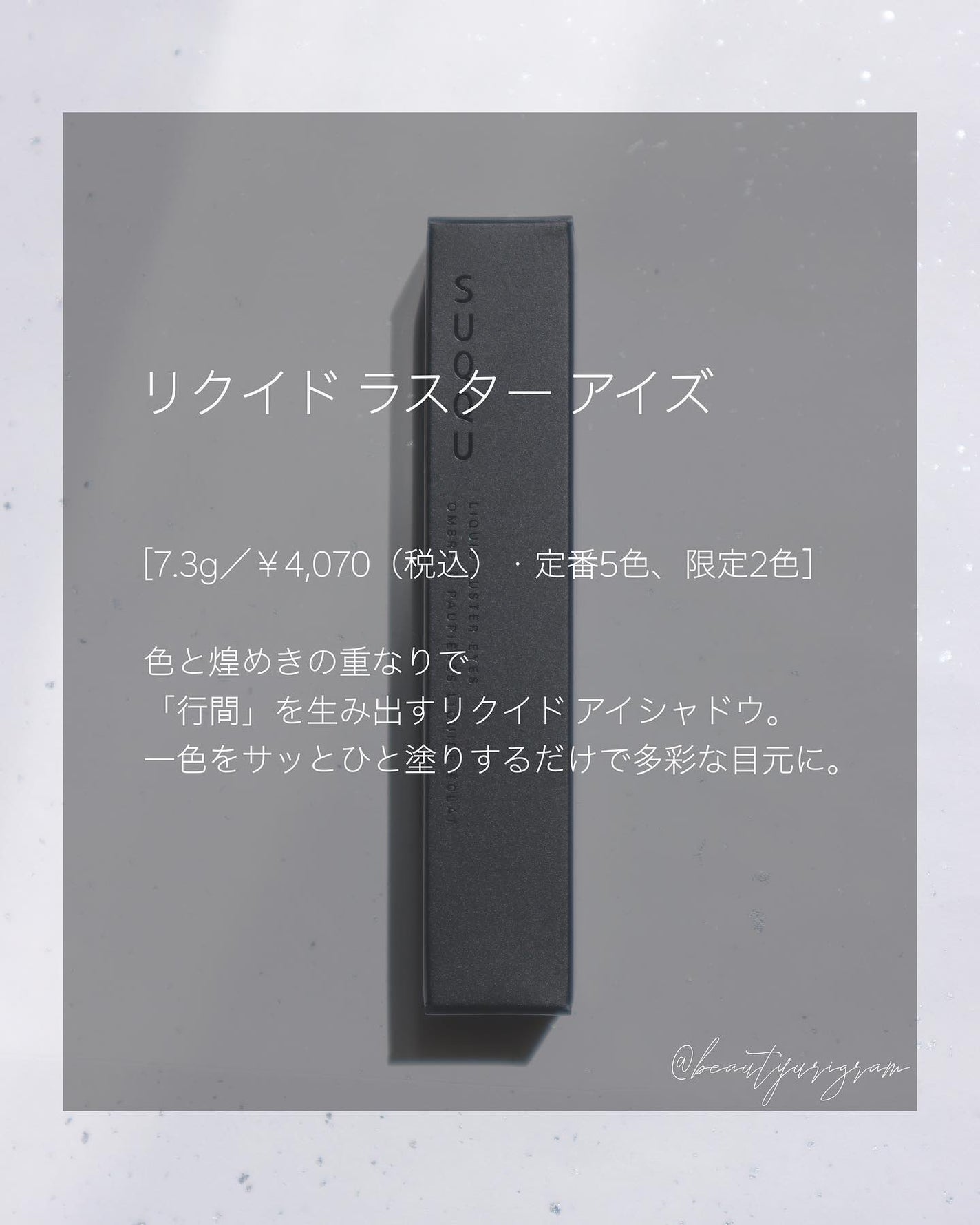 リクイド ラスター アイズ /SUQQU/リキッドアイシャドウを使ったクチコミ(10枚目)