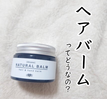 オーガニック ナチュラル バーム/HAIR & MAKE EARTH(アースホールディングス)/ヘアバームを使ったクチコミ(1枚目)