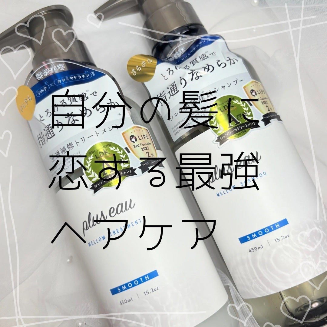 メロウシャンプー/メロウトリートメント/plus eau/市販シャンプーを使ったクチコミ(1枚目)