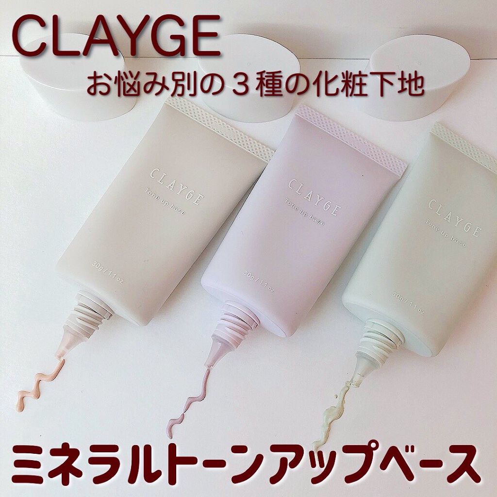 ミネラルトーンアップベース/CLAYGE/化粧下地を使ったクチコミ(1枚目)