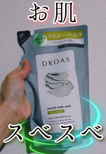 クレイボディウォッシュ スムース/DROAS/ボディソープを使ったクチコミ（1枚目）