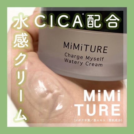 ミミチュール チャージマイセルフウォータリークリーム/クラブ/フェイスクリームを使ったクチコミ(1枚目)
