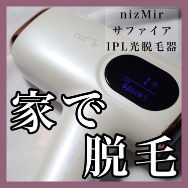 サファイヤIPL光脱毛器/NiZmir/家庭用脱毛器を使ったクチコミ（1枚目）