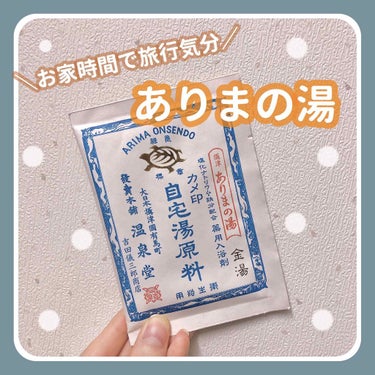 有馬の湯　自宅湯原料/カメ印/入浴剤 by usa-usa