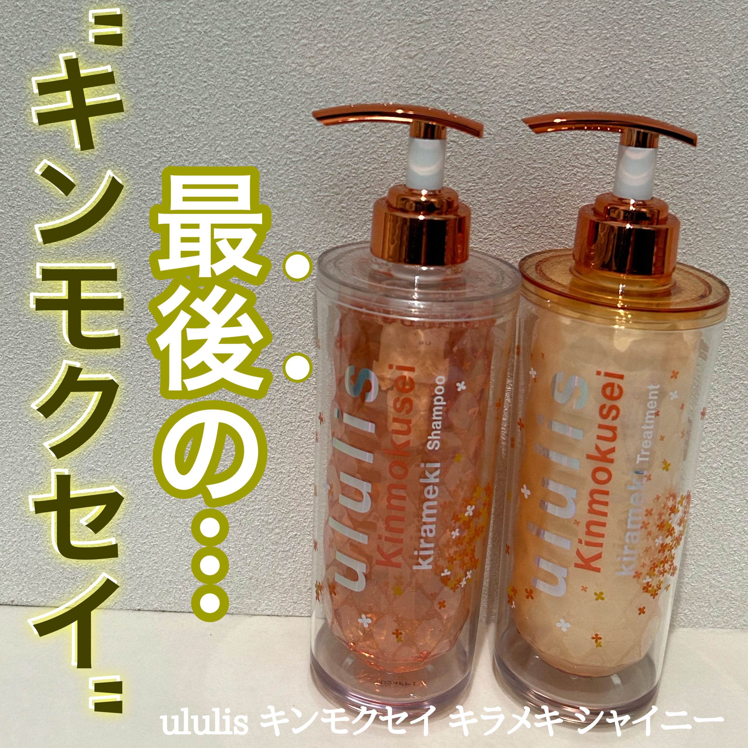 キンモクセイ キラメキ シャイニー シャンプー/ヘアトリートメント シャンプー 340ml/ululis/市販シャンプーを使ったクチコミ（1枚目）