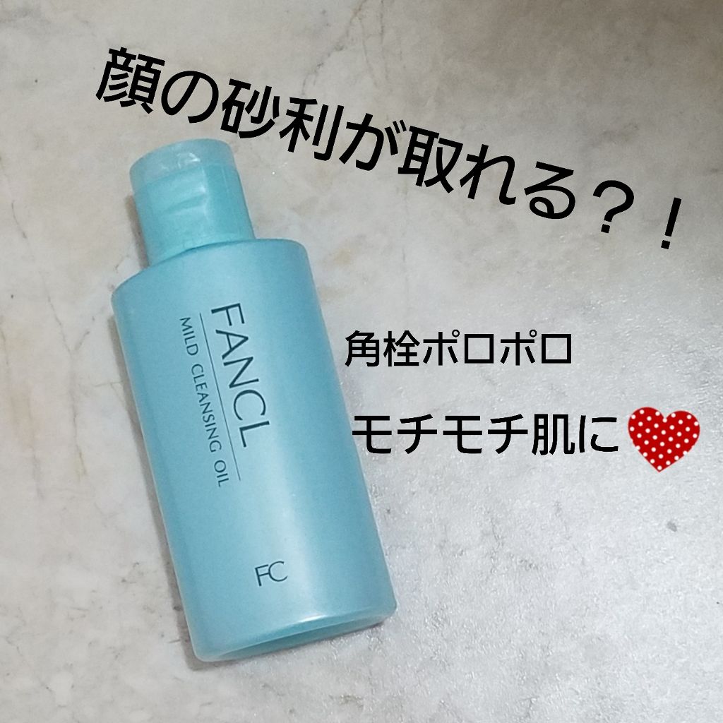 マイルドクレンジング オイル/ファンケル/オイルクレンジングを使ったクチコミ（1枚目）