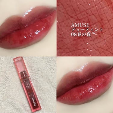 AMUSE デューティント
08 春の夜


みずみずしくて軽い着け心地のティントです🎶
発色も良くて色持ちも良い✨
軽いツヤ感で透け感もあるので割とパーソナルカラー気にせずに使えると思います⭕️


