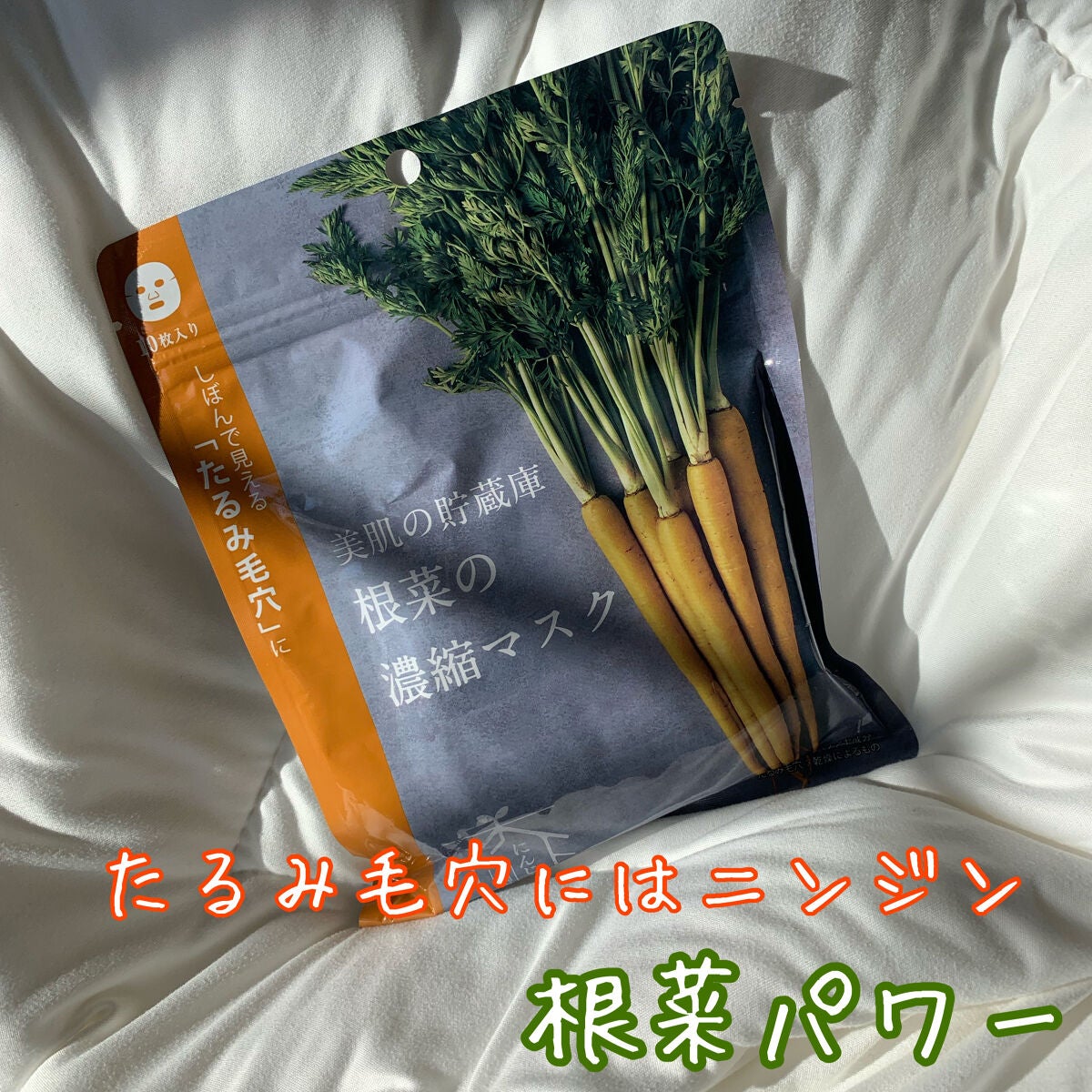 美肌の貯蔵庫 根菜の濃縮マスク 島にんじん/@cosme nippon/シートマスク・パックを使ったクチコミ(1枚目)