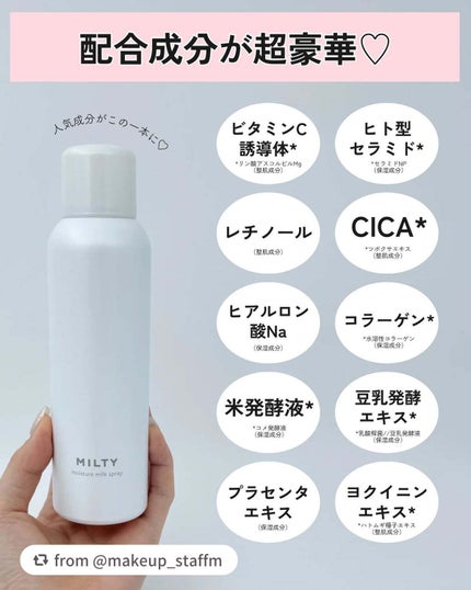 ミルティー モイスチャーミルクスプレー/ナリスアップ/オールインワン化粧品を使ったクチコミ(4枚目)