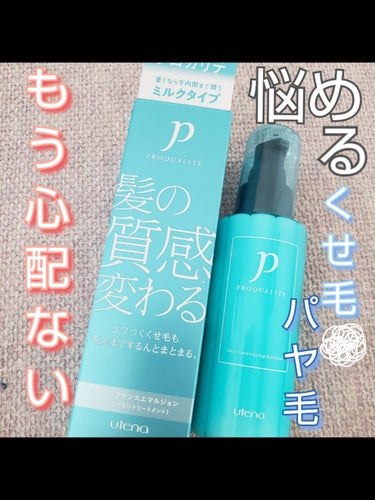 ヘアメンテナンスエマルジョン/プロカリテ/ヘアミルクを使ったクチコミ（1枚目）