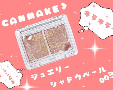 ジュエリーシャドウベール/キャンメイク/アイシャドウパレットを使ったクチコミ(2枚目)