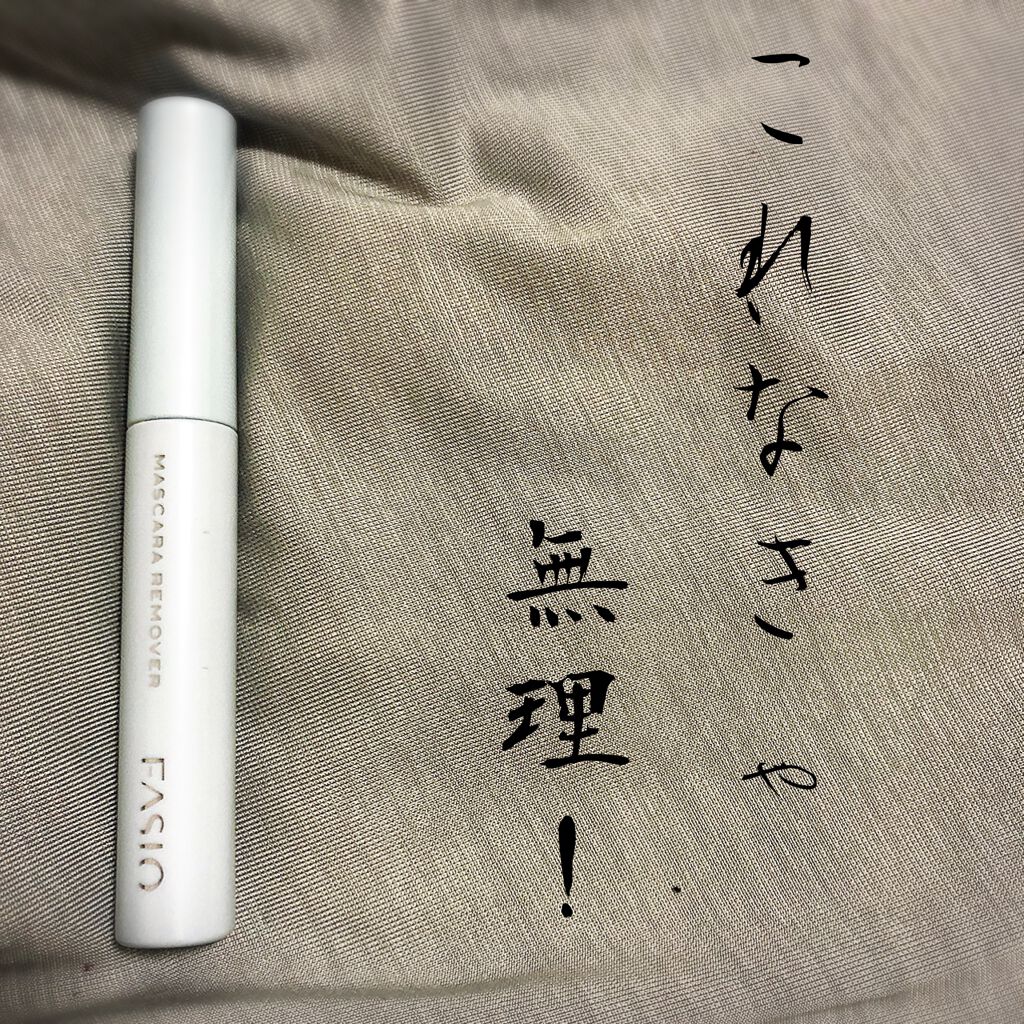 イージー マスカラ リムーバー/FASIO/ポイントメイクリムーバーを使ったクチコミ(1枚目)