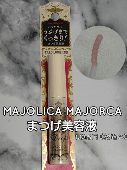 ラッシュジェリードロップ EX/MAJOLICA MAJORCA/まつげ美容液を使ったクチコミ(1枚目)