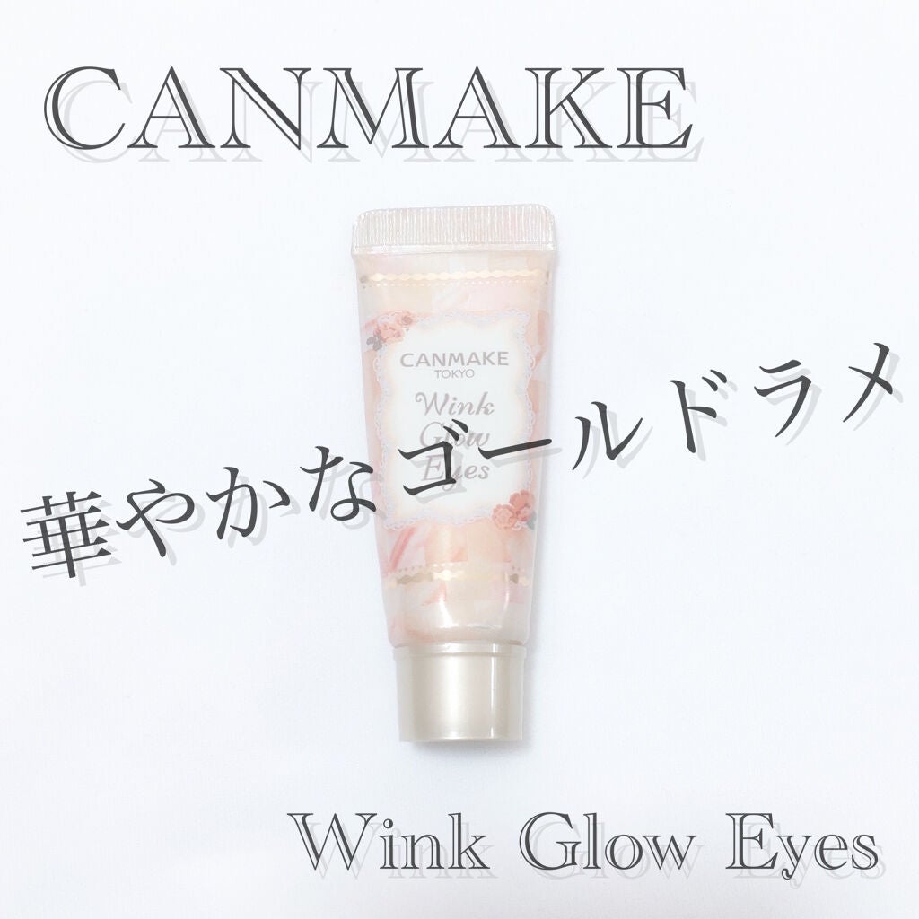 ウィンクグロウアイズ/キャンメイク/ジェル・クリームアイシャドウを使ったクチコミ(1枚目)