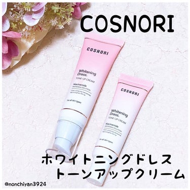 ホワイトニングドレストーンアップクリーム/COSNORI/化粧下地を使ったクチコミ（1枚目）