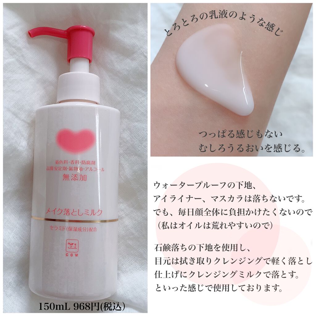 メイク落としミルク/カウブランド無添加/ミルククレンジングを使ったクチコミ（3枚目）