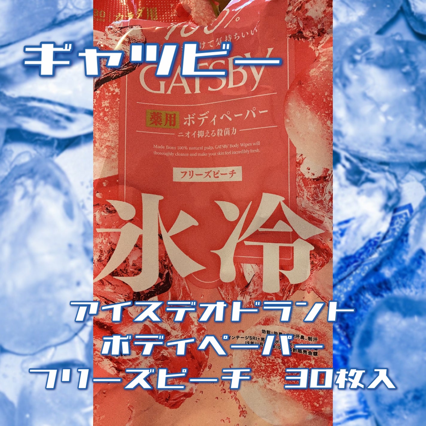 アイスデオドラント ボディペーパーN フリーズピーチ/ギャツビー/ボディシートを使ったクチコミ(1枚目)