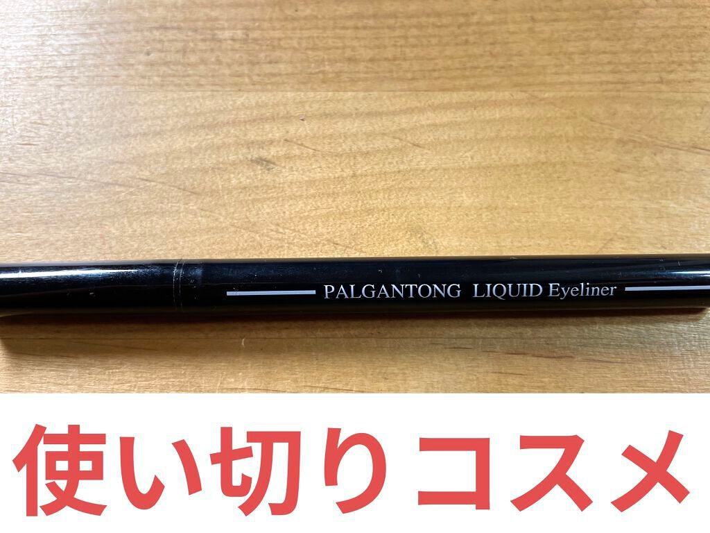 リキッドアイライナー/パルガントン/リキッドアイライナーを使ったクチコミ(1枚目)
