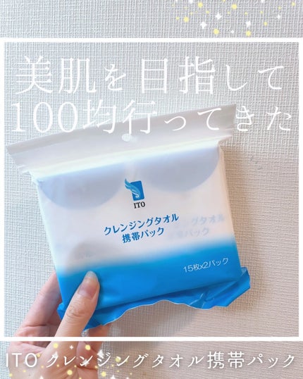 クレンジングタオル 携帯パック(15枚✕2パック)/ITO/クレンジングタオルを使ったクチコミ(1枚目)