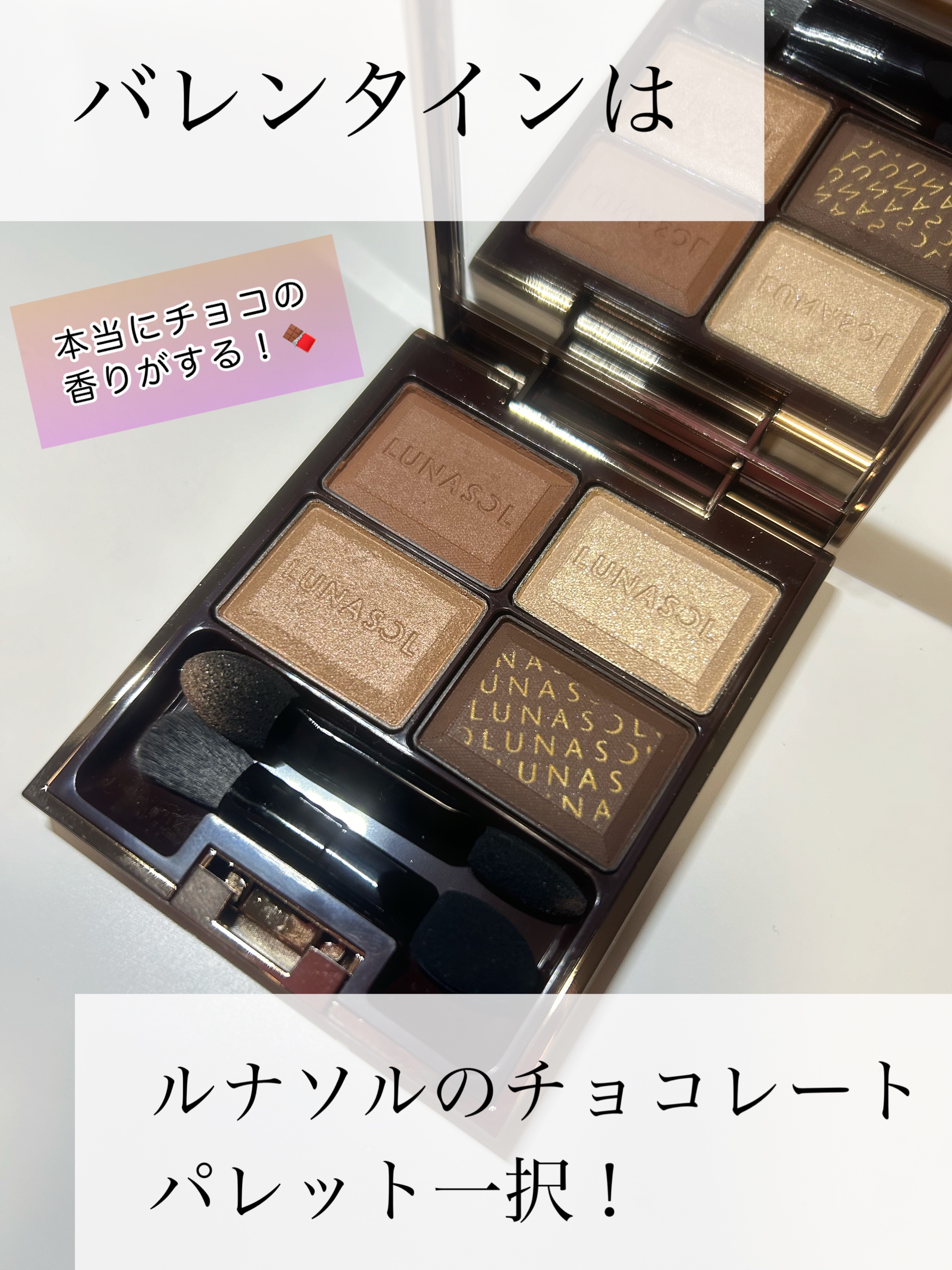 セレクション・ドゥ・ショコラアイズ 02 Chocolat Amer/LUNASOL/アイシャドウパレットを使ったクチコミ（1枚目）