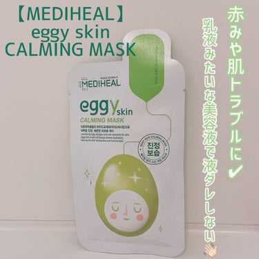 MEDIHEAL eggy Skin Firming Maskのクチコミ「◯赤み、トラブルさよならパック◯

お久しぶりです🙏🏻こんばんはゆゆです🤍！

忙しかったこと.....」（1枚目）