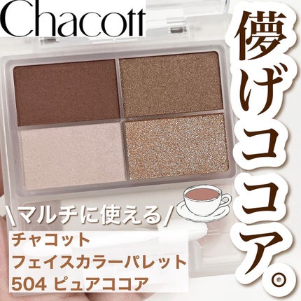 フェイスカラーパレット 505 ウォルナットベージュ/チャコット・コスメティクス/アイシャドウパレットを使ったクチコミ(1枚目)