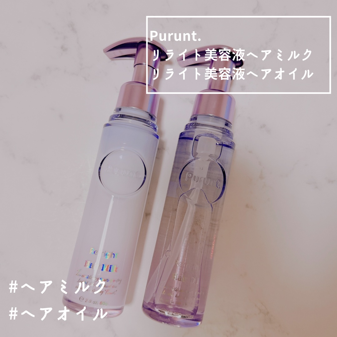 プルント リライト美容液ヘアミルク/Purunt./ヘアミルクを使ったクチコミ（1枚目）