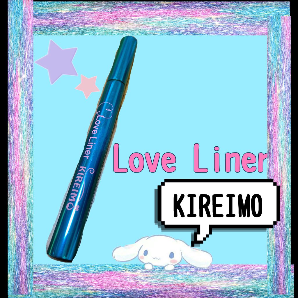 ラブ・ライナー リキッドアイライナーR3/ラブ・ライナー/リキッドアイライナーを使ったクチコミ(1枚目)