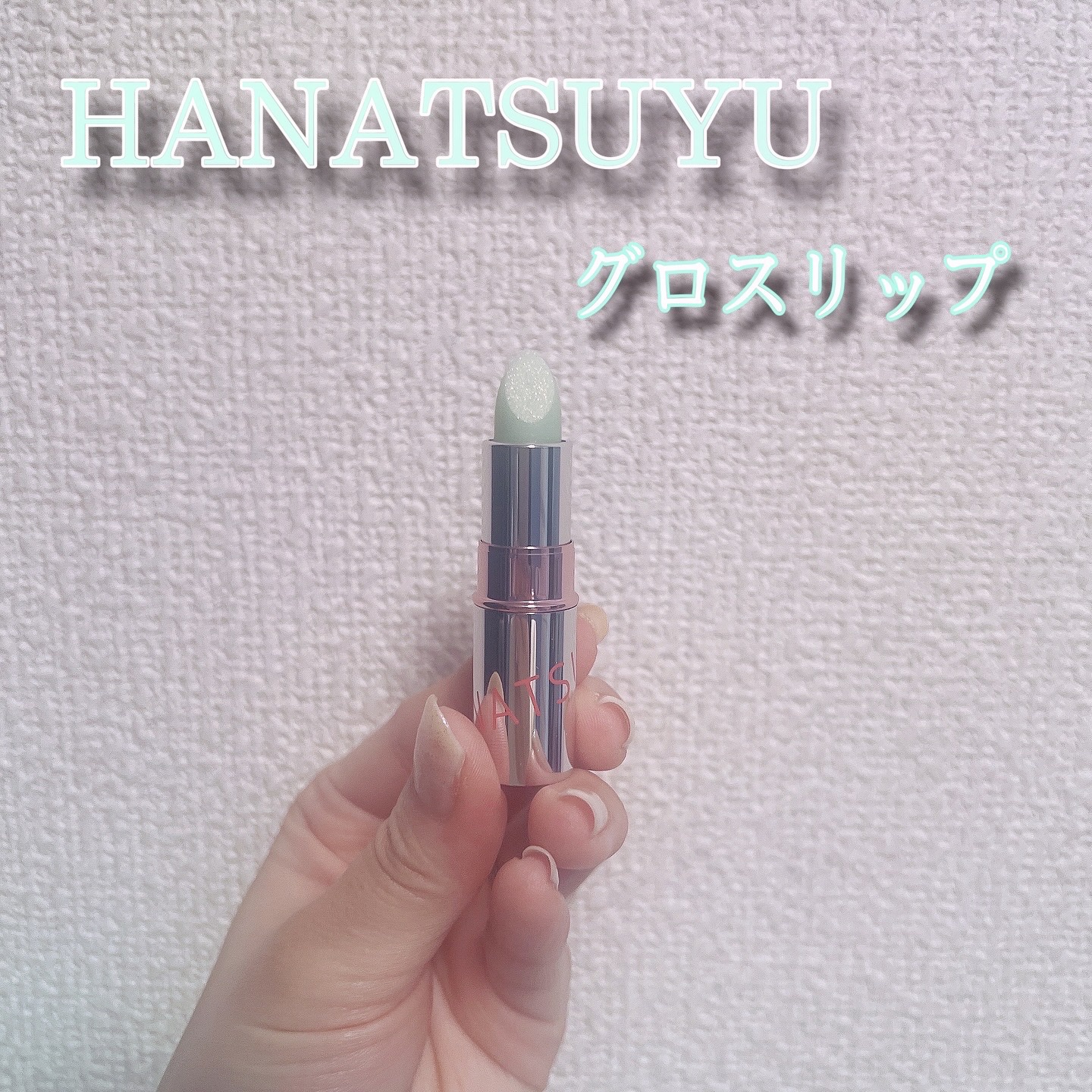 グロスリップ/HANATSUYU/リップバームを使ったクチコミ（1枚目）