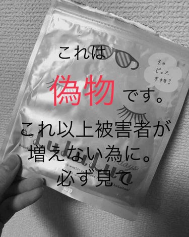 詐欺。これ以上被害者が増えない為に拡散希望🙏
このパックは偽物です。

一時期(ついこの前まで)メ○カリにハマっていて、これ系のアプリをした事がある方なら経験があると思うのですが、何かしら買う前にこっち