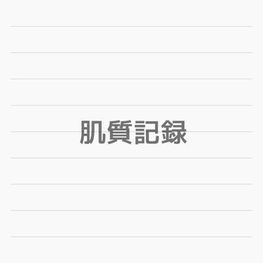 ■肌質記録

プロフィールにも書いていますが、肌質について詳しく記録します。
基礎化粧品など私が紹介したものが気になる！という方に関してはこちらを見ていただいてからご購入検討していただけるといいかなと思