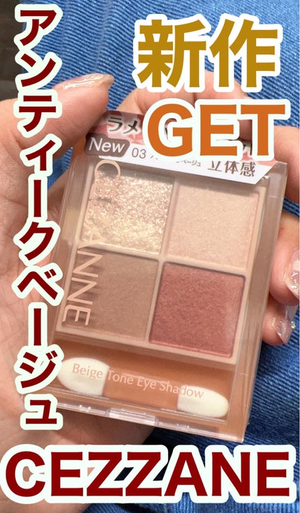 ベージュトーンアイシャドウ/CEZANNE/アイシャドウパレットを使ったクチコミ(1枚目)