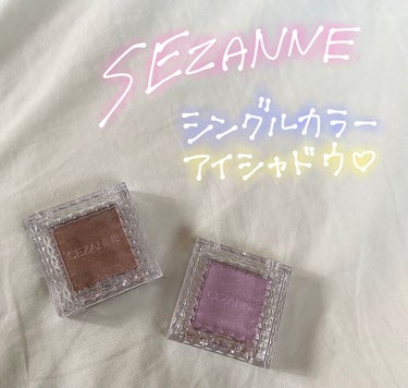 単色アイシャドウの中でもかなり安い440円、、。
流石セザンヌ様です🥺🥺🥺



CEZANNE
シングルカラーアイシャドウ
05ピュアラベンダー
09グレイッシュブラウン



粉質は普通に良いです！