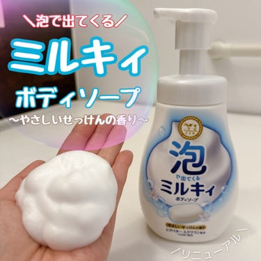 泡で出てくる ミルキィボディソープ やさしいせっけんの香り ポンプ付550ml/ミルキィ/ボディソープを使ったクチコミ（1枚目）