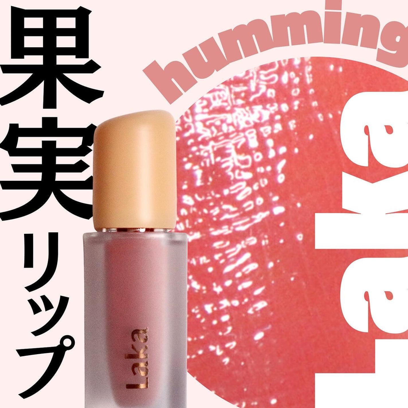 フルーティーグラムティント/Laka/リップティントを使ったクチコミ(1枚目)