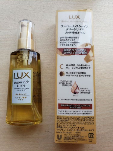 スーパーリッチシャイン ダメージリペア リッチ補修オイル/LUX/ヘアオイルを使ったクチコミ（2枚目）