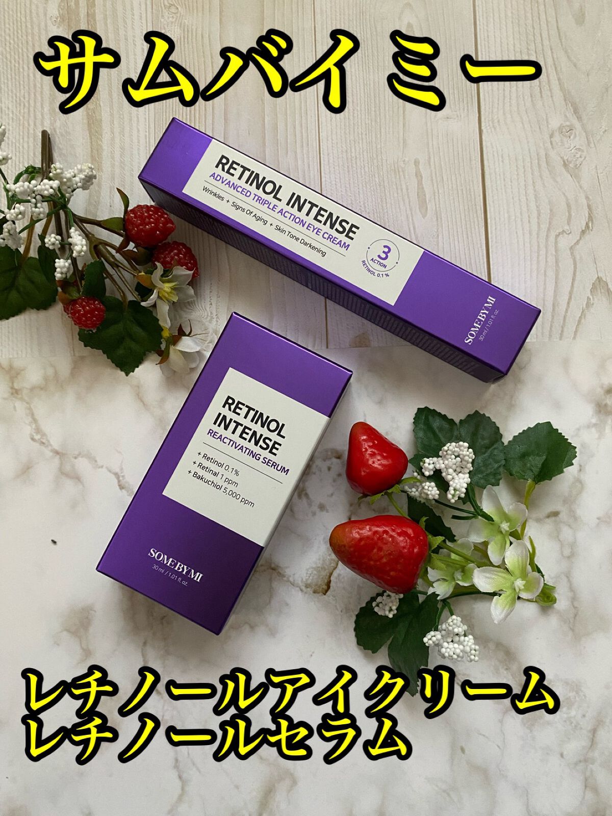 レチノールインテンシブ アドバンスドトリプルアクションアイクリーム/SOME BY MI/アイケア・アイクリームを使ったクチコミ（1枚目）