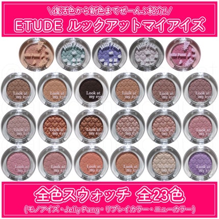 リプレイコレクション ルックアットマイアイズ/ETUDE/単色アイシャドウを使ったクチコミ(1枚目)