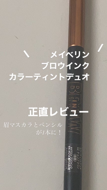 ブロウインク カラーティントデュオ/MAYBELLINE NEW YORK/眉ティントを使ったクチコミ(1枚目)