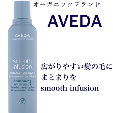 湿気でうねる髪の毛に#AVEDA #スムーズ インフュージョン シャンプー 


#植物由来 のポリマーで髪の表面をコーティングすることにより、しなやかで扱いやすい髪の毛にしてくれます

#湿気 をシャ