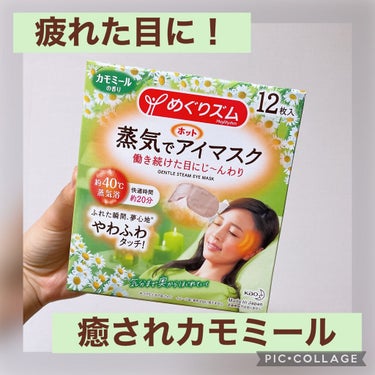 蒸気でホットアイマスク カモミールの香り/めぐりズム/その他を使ったクチコミ（1枚目）