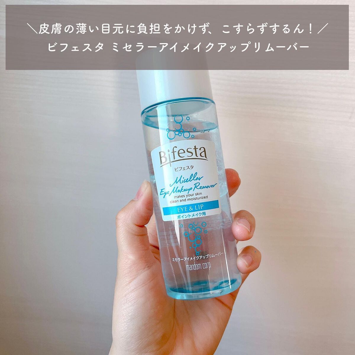 ミセラーアイメイクアップリムーバー/ビフェスタ/ポイントメイクリムーバーを使ったクチコミ(2枚目)