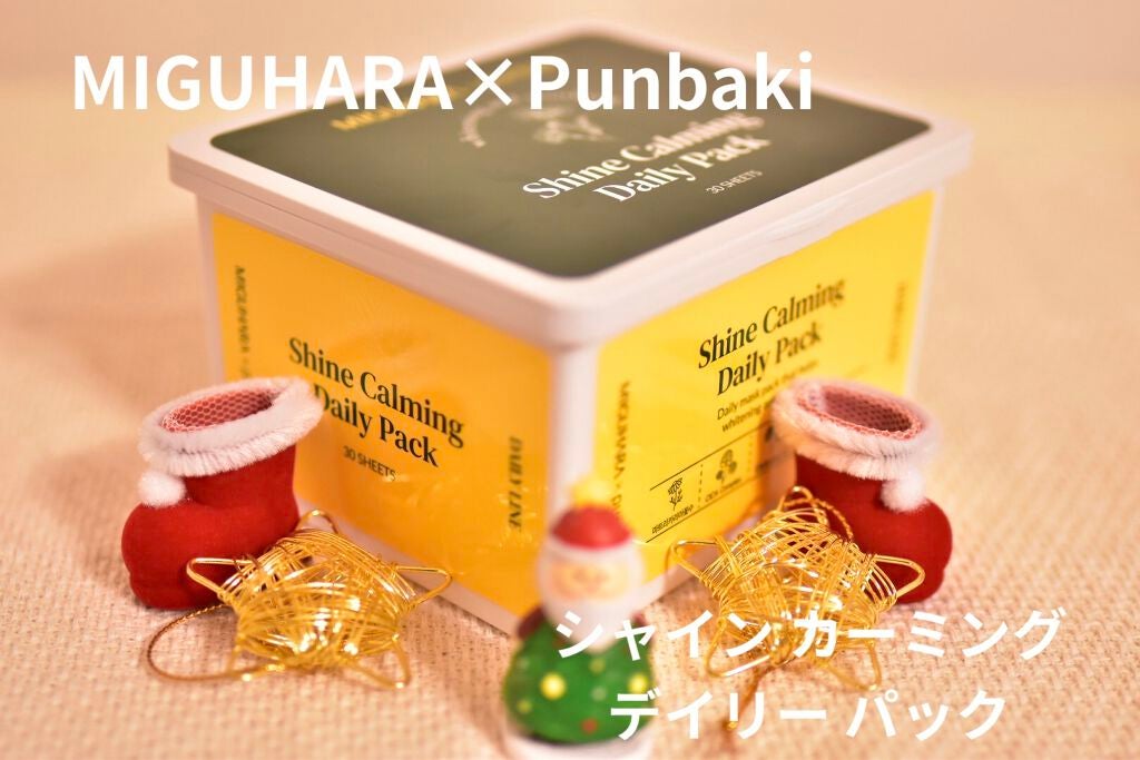 シャインカーミングデイリーパック/MIGUHARA/シートマスク・パックを使ったクチコミ(1枚目)