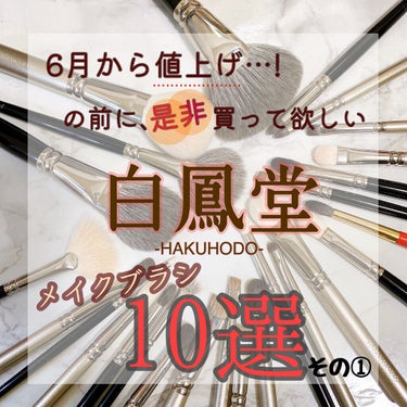 アイシャドウブラシ 丸平 山羊/白鳳堂/メイクブラシを使ったクチコミ（1枚目）