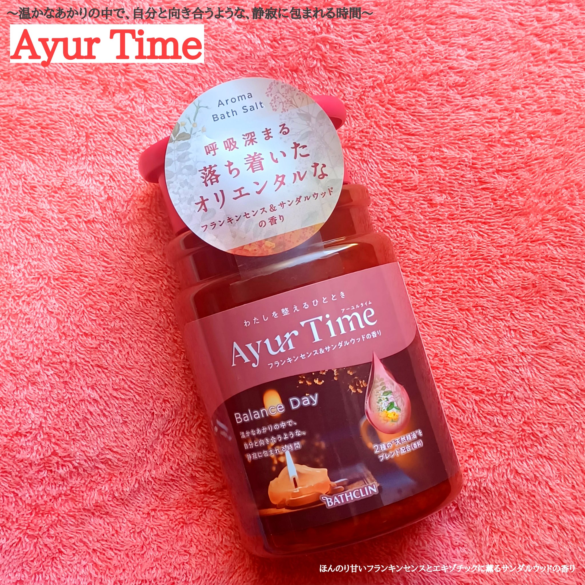 Ayur Time（アーユルタイム）/アーユルタイム/無機塩系入浴剤を使ったクチコミ（1枚目）