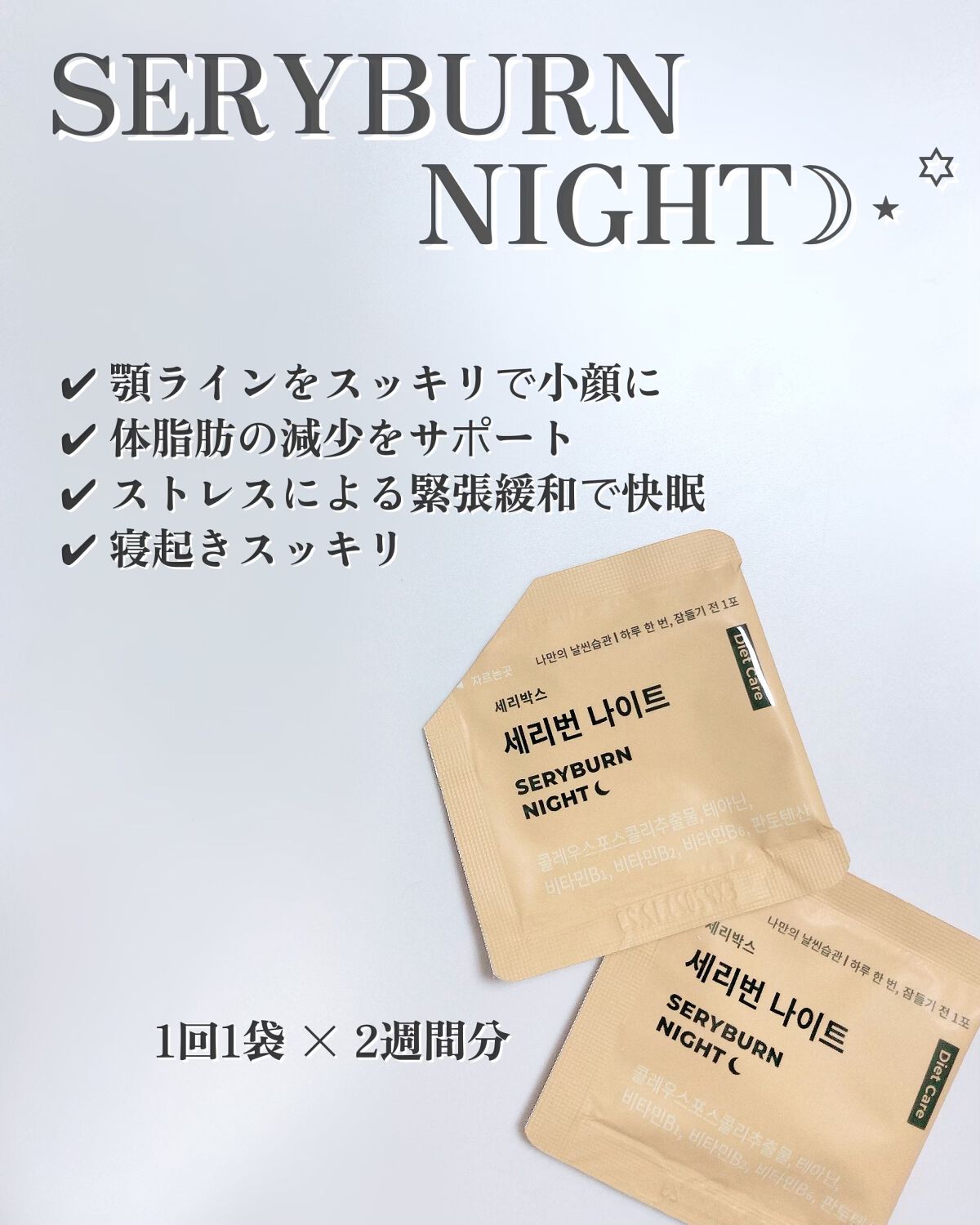 セリバーンナイト/Serybox/美容サプリメントを使ったクチコミ(2枚目)